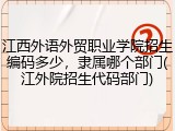 江西外语外贸职业学院招生编码多少，隶属哪个部门(江外院招生代码部门)