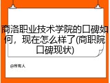 商洛职业技术学院的口碑如何，现在怎么样了(商职院口碑现状)
