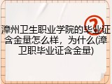 漳州卫生职业学院的毕业证含金量怎么样，为什么(漳卫职毕业证含金量)
