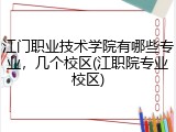 江门职业技术学院有哪些专业，几个校区(江职院专业校区)