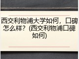 西交利物浦大学如何，口碑怎么样？(西交利物浦口碑如何)