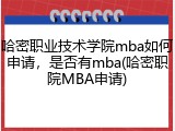 哈密职业技术学院mba如何申请，是否有mba(哈密职院MBA申请)