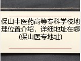 保山中医药高等专科学校地理位置介绍，详细地址在哪(保山医专地址)
