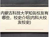 内蒙古科技大学知名校友有哪些，校史介绍(内科大校友校史)