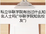 私立华联学院有出过什么知名人士吗("华联学院知名校友")