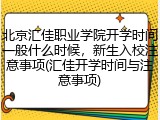 北京汇佳职业学院开学时间一般什么时候，新生入校注意事项(汇佳开学时间与注意事项)