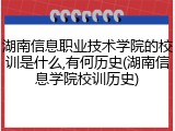 湖南信息职业技术学院的校训是什么,有何历史(湖南信息学院校训历史)