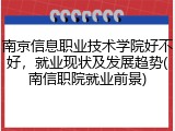 南京信息职业技术学院好不好，就业现状及发展趋势(南信职院就业前景)