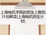 上海电机学院的招生人数和计划解读(上海电机招生计划)