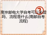 南京邮电大学自考可以去读吗，流程是什么(南邮自考流程)