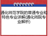 通化师范学院的普通专业和特色专业详解(通化师院专业解析)