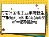 海南外国语职业学院新生入学报道时间和指南(海职院新生报到指南)