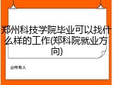 郑州科技学院毕业可以找什么样的工作(郑科院就业方向)