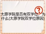太原学院是否有双学位，为什么(太原学院双学位原因)