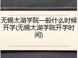 无锡太湖学院一般什么时候开学(无锡太湖学院开学时间)