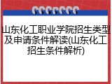 山东化工职业学院招生类型及申请条件解读(山东化工招生条件解析)