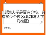 北部湾大学是否有分校，共有多少个校区(北部湾大学几校区)