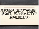 克孜勒苏职业技术学院的口碑如何，现在怎么样了(克职院口碑现状)