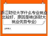 浙江财经大学什么专业就业比较好，原因是啥(浙财大就业优势专业)