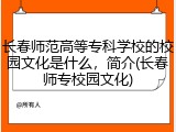 长春师范高等专科学校的校园文化是什么，简介(长春师专校园文化)