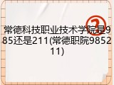 常德科技职业技术学院是985还是211(常德职院985211)