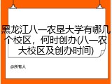 黑龙江八一农垦大学有哪几个校区，何时创办(八一农大校区及创办时间)