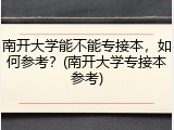 南开大学能不能专接本，如何参考？(南开大学专接本参考)