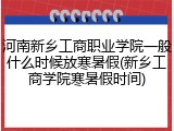 河南新乡工商职业学院一般什么时候放寒暑假(新乡工商学院寒暑假时间)