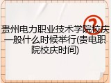 贵州电力职业技术学院校庆一般什么时候举行(贵电职院校庆时间)