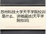 苏州科技大学天平学院校训是什么，详细阐述(天平学院校训)