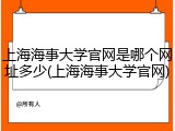 上海海事大学官网是哪个网址多少(上海海事大学官网)