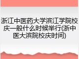浙江中医药大学滨江学院校庆一般什么时候举行(浙中医大滨院校庆时间)