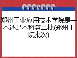 郑州工业应用技术学院是一本还是本科第二批(郑州工院批次)