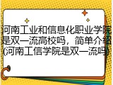 河南工业和信息化职业学院是双一流高校吗，简单介绍(河南工信学院是双一流吗)