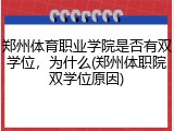 郑州体育职业学院是否有双学位，为什么(郑州体职院双学位原因)