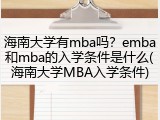 海南大学有mba吗？emba和mba的入学条件是什么(海南大学MBA入学条件)