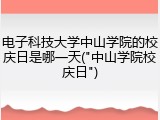 电子科技大学中山学院的校庆日是哪一天("中山学院校庆日")