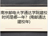 南京邮电大学通达学院建校时间是哪一年？(南邮通达建校年)