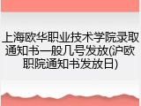 上海欧华职业技术学院录取通知书一般几号发放(沪欧职院通知书发放日)