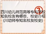 四川幼儿师范高等专科学校知名校友有哪些，校史介绍(川幼师专知名校友校史)
