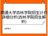 南通大学杏林学院招生计划详细分析(杏林学院招生解析)