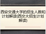 西安交通大学的招生人数和计划解读(西交大招生计划解读)