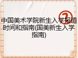 中国美术学院新生入学报道时间和指南(国美新生入学指南)