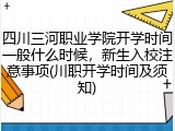 四川三河职业学院开学时间一般什么时候，新生入校注意事项(川职开学时间及须知)