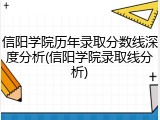 信阳学院历年录取分数线深度分析(信阳学院录取线分析)