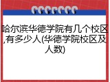 哈尔滨华德学院有几个校区,有多少人(华德学院校区及人数)