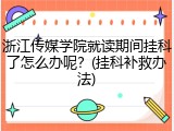 浙江传媒学院就读期间挂科了怎么办呢？(挂科补救办法)