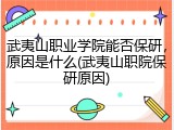 武夷山职业学院能否保研，原因是什么(武夷山职院保研原因)