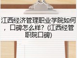 江西经济管理职业学院如何，口碑怎么样？(江西经管职院口碑)