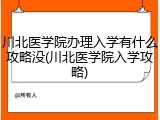 川北医学院办理入学有什么攻略没(川北医学院入学攻略)
